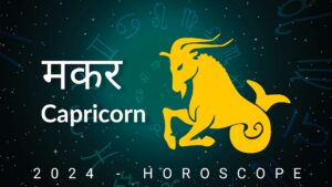 मकर राशि 2024 Capricorn Horoscope 2024