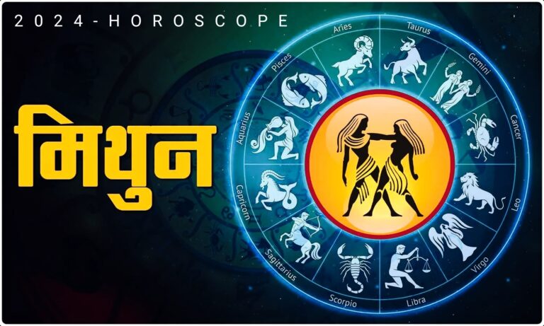 मिथुन राशि 2024 Gemini Horoscope 2024