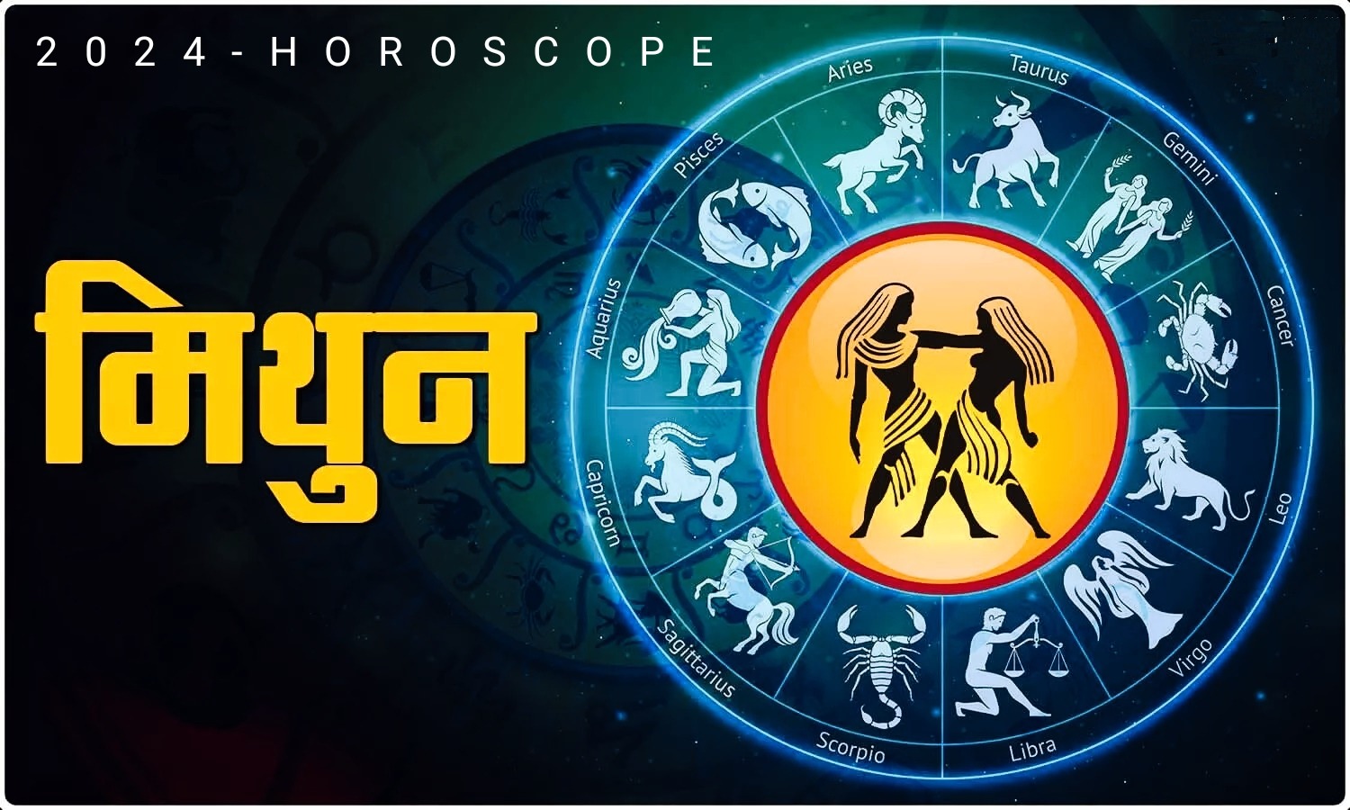 Gemini Horoscope 2024 मिथुन राशि 2024 का सम्पूर्ण राशिफल