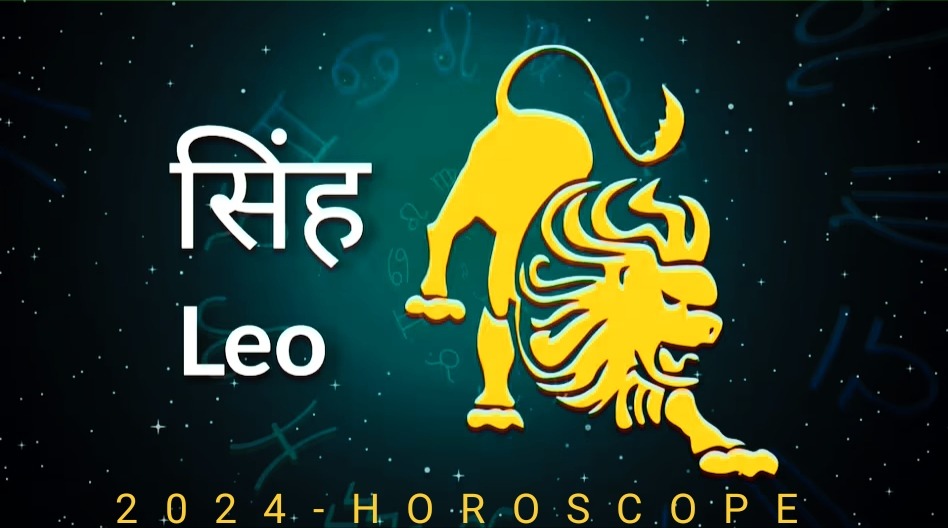 सिंह राशि 2024 Leo Horoscope 2024