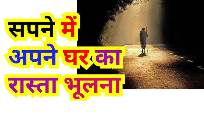 Sapne me rasta bhul jana रास्ता भूलना